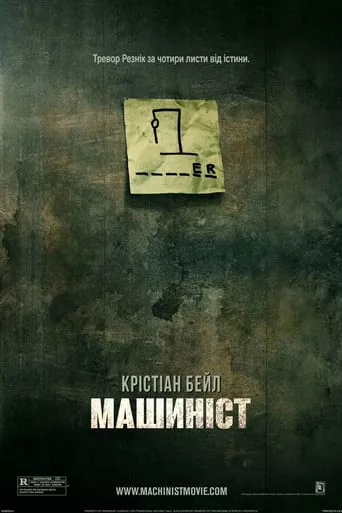 Фільм 'Машиніст' постер
