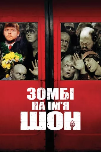 Фільм 'Зомбі на ім'я Шон' постер