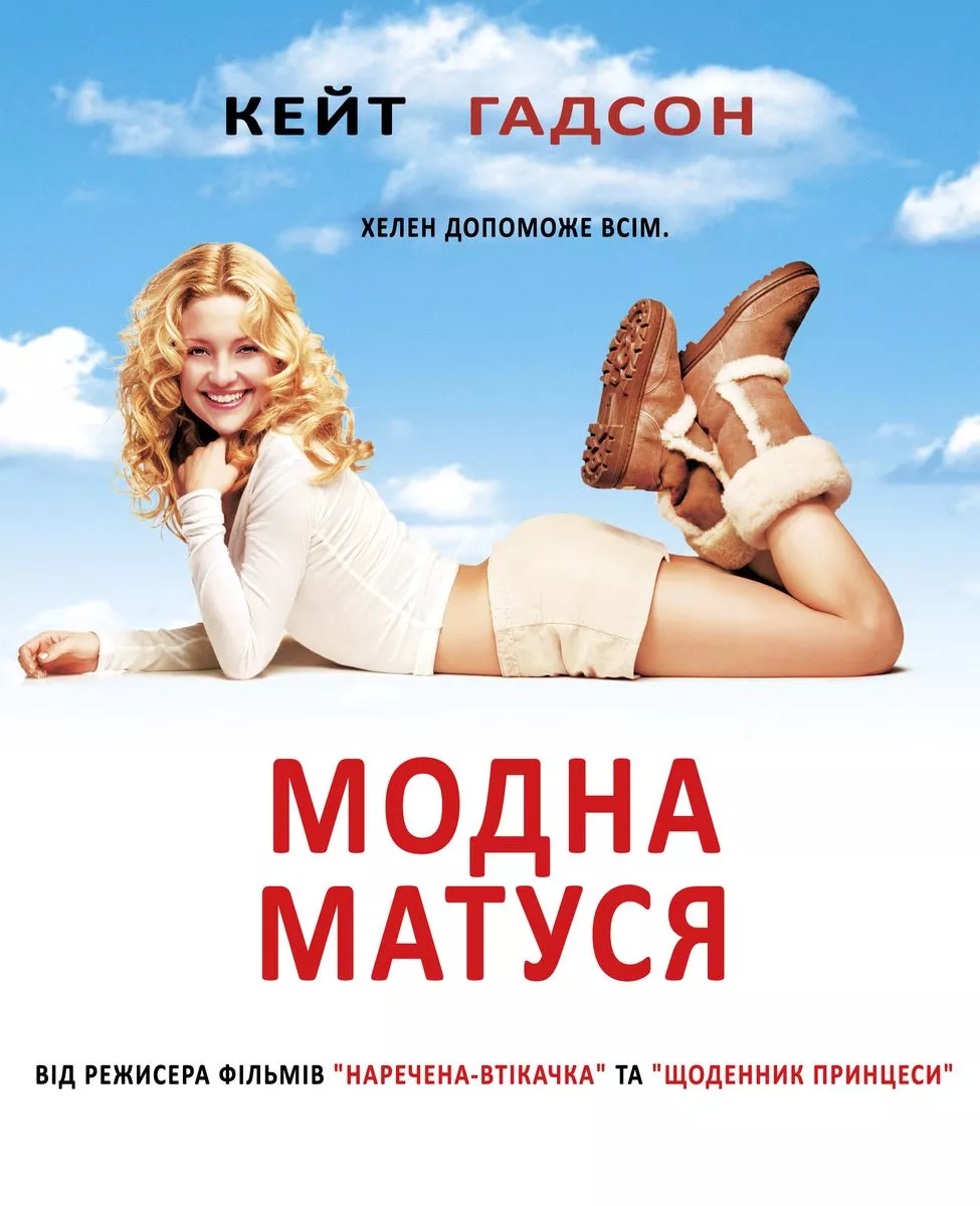 Фільм 'Модна ненька' постер