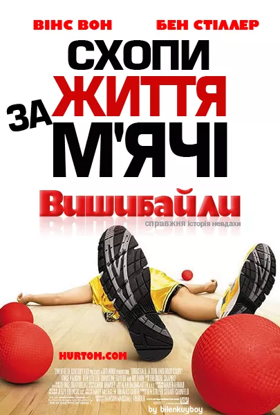 Фільм 'Вишибайли' постер