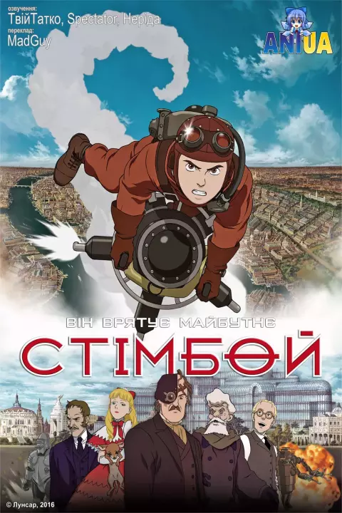 Аніме 'Стімбой ' постер