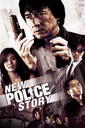 Фільм 'Нова поліцейська історія' постер