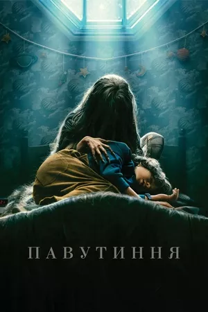 Фільм 'Павутиння' постер