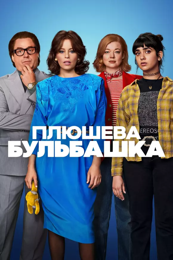 Фільм 'Плюшева бульбашка' постер