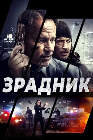 Фільм 'Зрадник' постер