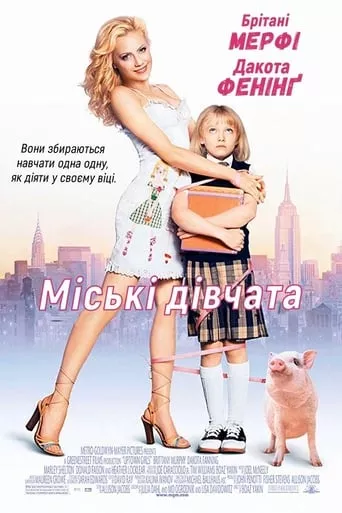 Фільм 'Міські дівчата' постер