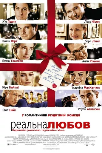 Фільм 'Реальне кохання' постер