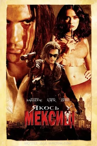 Фільм 'Якось у Мексиці' постер