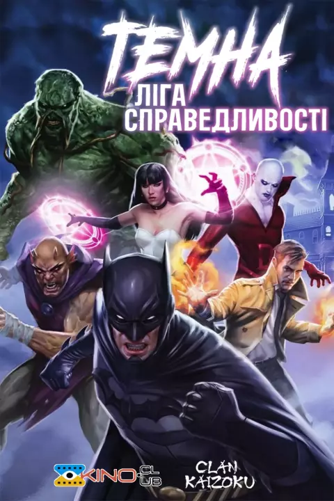 Мультфільм 'Темна Ліга Справедливості' постер