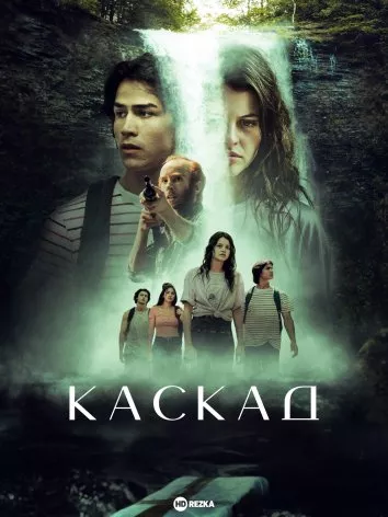 Фільм 'Каскад' постер