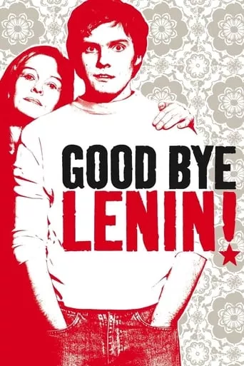 Фільм 'Ґудбай, Леніне!' постер