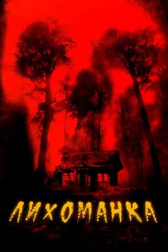 Фільм 'Лихоманка' постер