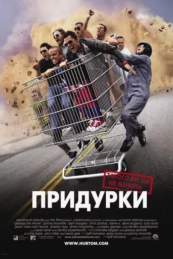 Фільм 'Придурки' постер