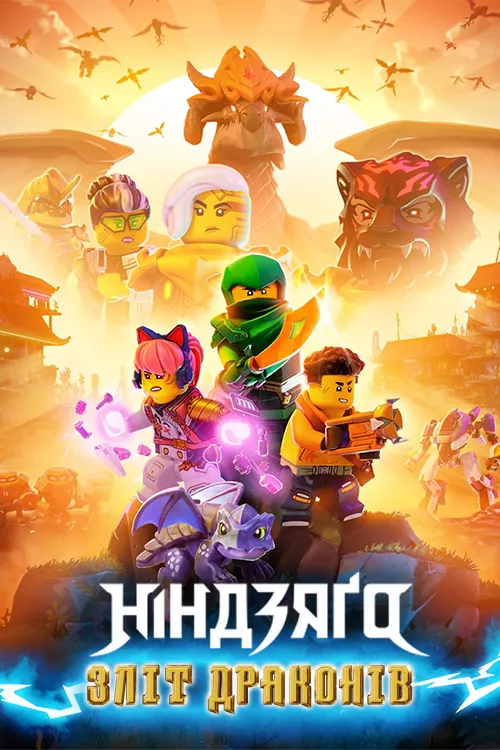 Мультсеріал 'LEGO Ніндзяґо: Зліт драконів' постер