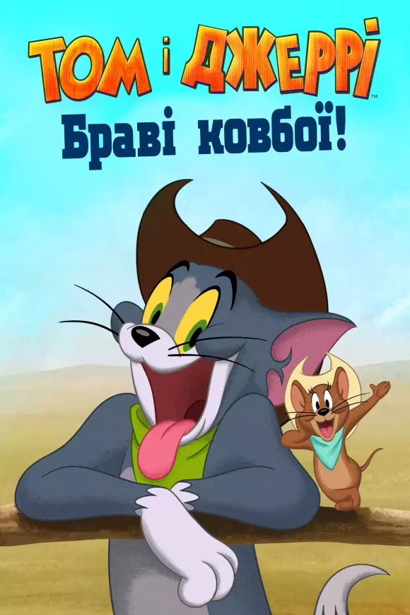 Мультфільм 'Том і Джеррі: Браві ковбої!' постер