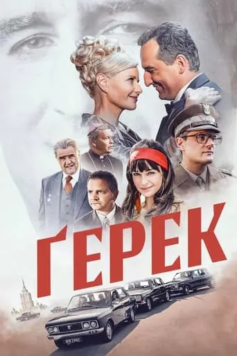 Фільм 'Ґерек' постер