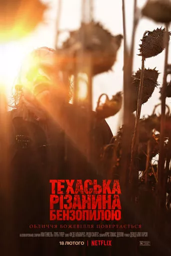 Фільм 'Техаська різанина бензопилою' постер