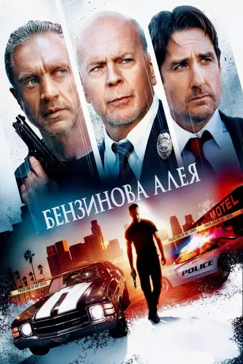 Фільм 'Бензинова алея' постер