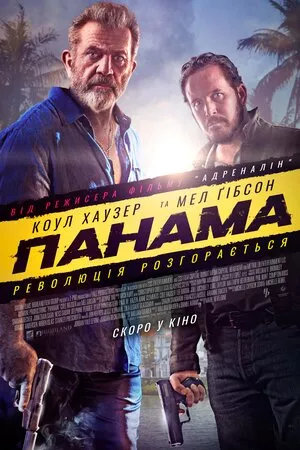 Фільм 'Панама' постер