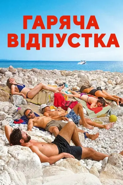 Фільм 'Гаряча відпустка' постер