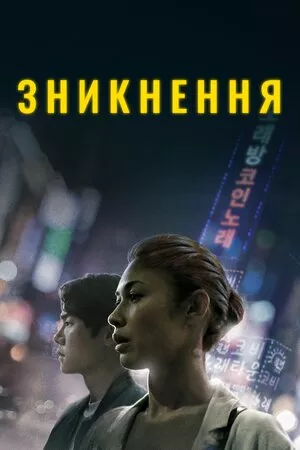 Фільм 'Зникнення' постер