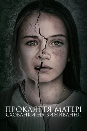 Фільм 'Прокляття матері: Схованки на виживання' постер