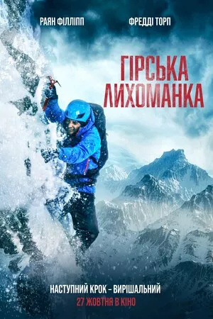 Фільм 'Гірська лихоманка' постер