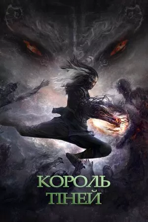 Фільм 'Володар тіней' постер