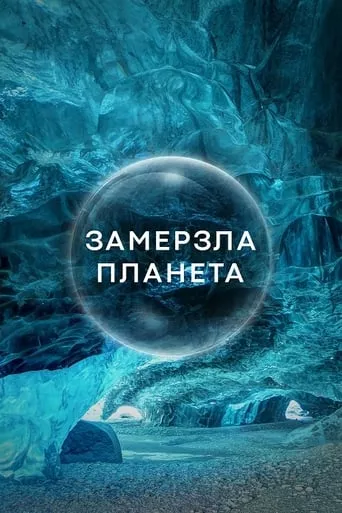 Серіал 'Замерзла планета' постер