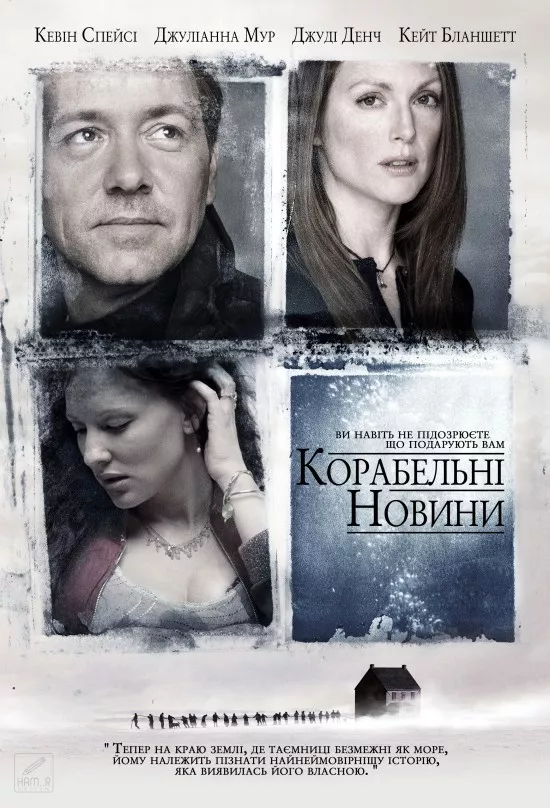 Фільм 'Корабельні новини' постер