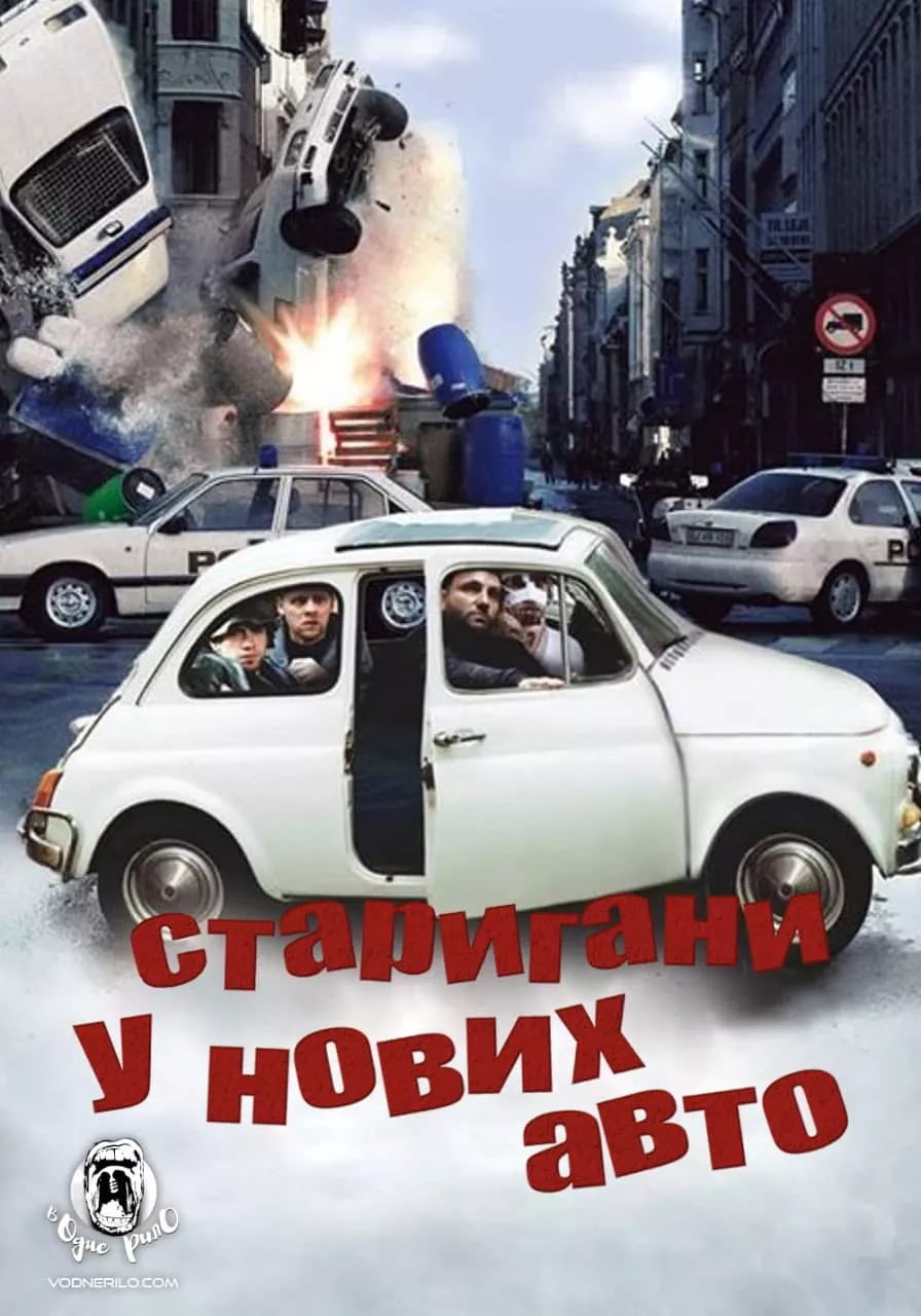 Фільм 'Стригани у нових авто! / Тисни на газ!' постер