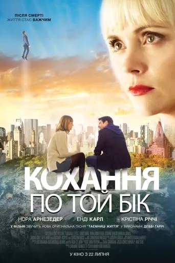 Фільм 'Кохання по той бік' постер