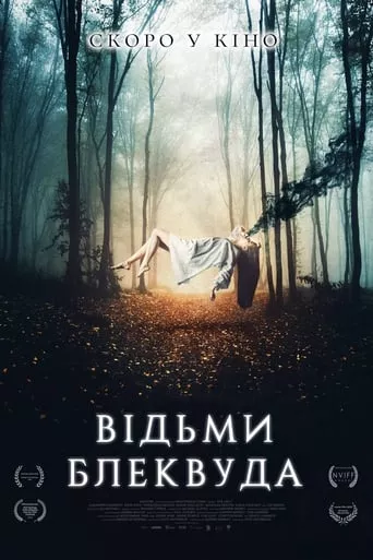 Фільм 'Відьми Блеквуда' постер