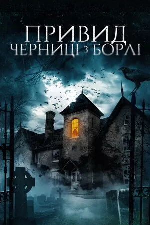 Фільм 'Привид черниці з Борлі' постер
