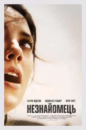 Фільм 'Незнайомець' постер