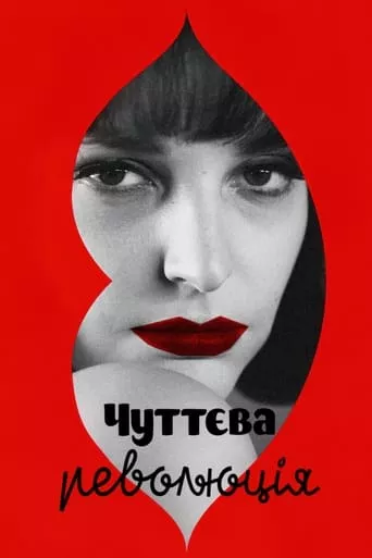 Фільм 'Чуттєва революція' постер