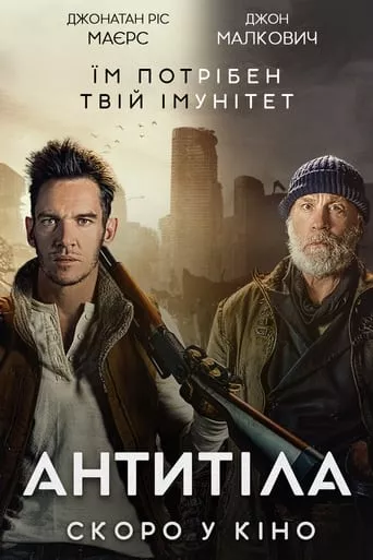 Фільм 'Антитіла' постер