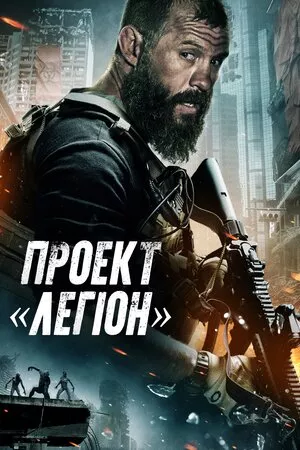 Фільм 'Проєкт «Легіон»' постер