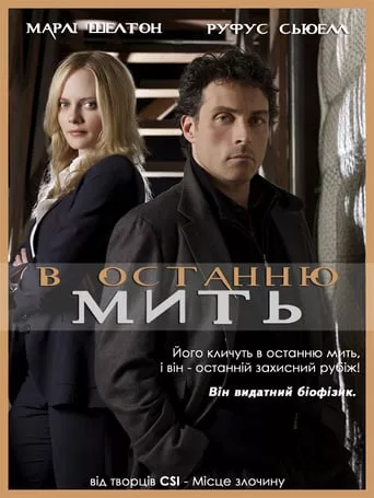 Серіал 'В останню мить' постер