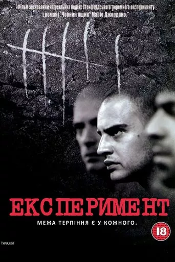 Фільм 'Експеримент' постер