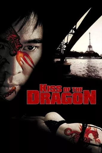 Фільм 'Поцілунок дракона' постер