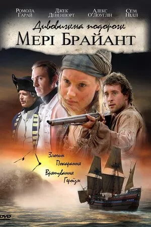 Серіал 'Дивовижна подорож Мері Браянт' постер