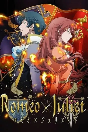 Аніме 'Ромео та Джульєтта' постер