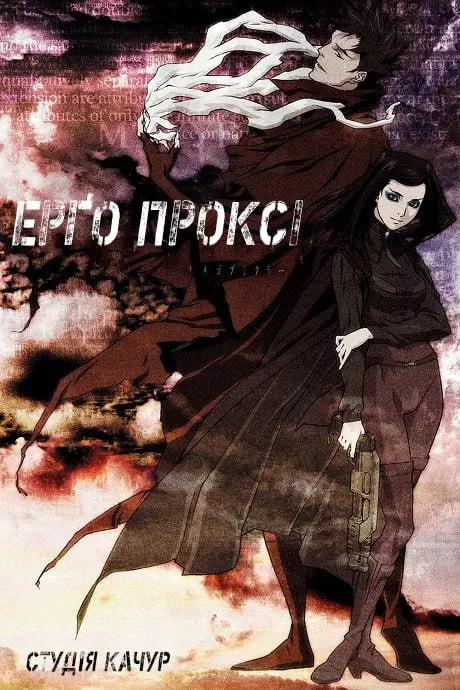 Аніме 'Ерго Проксі' постер
