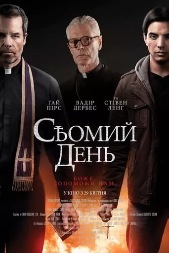 Фільм 'Сьомий день' постер