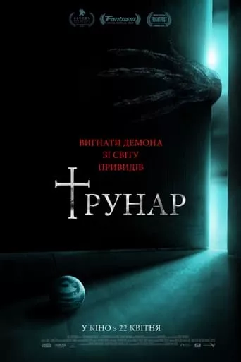 Фільм 'Трунар' постер