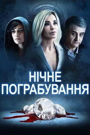 Фільм 'Нічне пограбування' постер