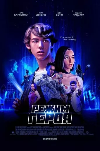 Фільм 'Режим героя' постер