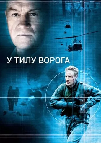 Фільм 'У тилу ворога' постер