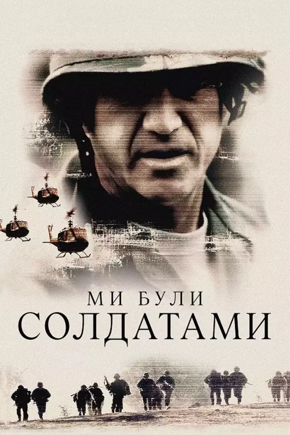 Фільм 'Ми були солдатами' постер